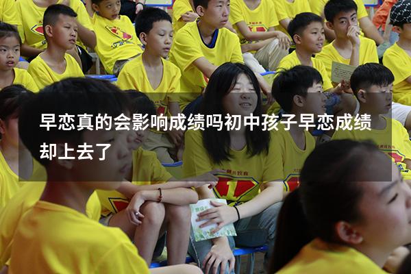 早恋真的会影响成绩吗初中（孩子早恋成绩却上去了）