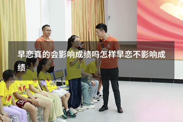 早恋真的会影响成绩吗（怎样早恋不影响成绩）