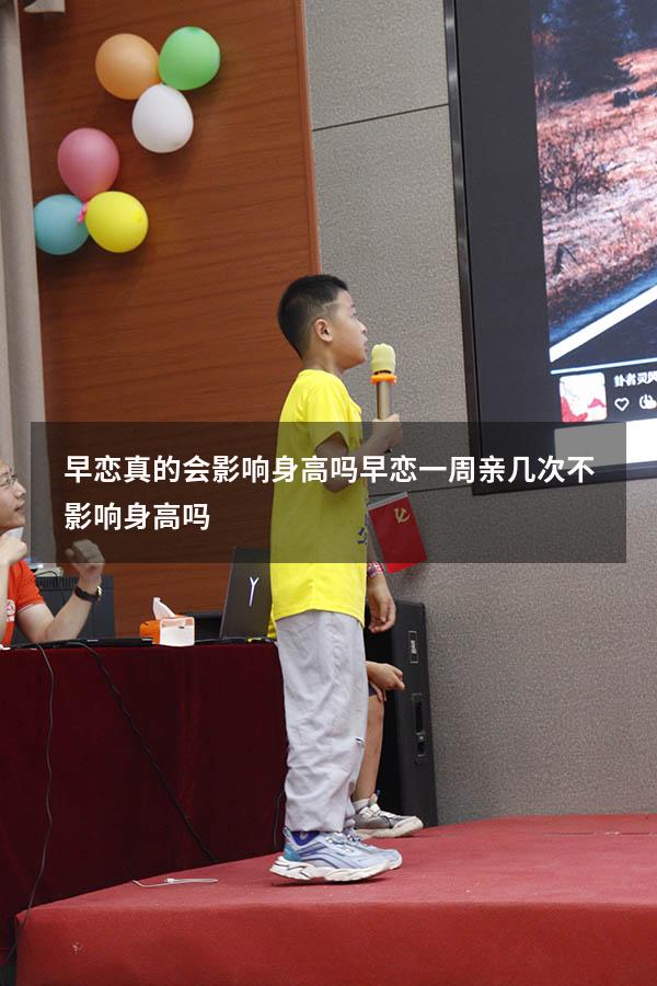早恋真的会影响身高吗（早恋一周亲几次不影响身高吗）