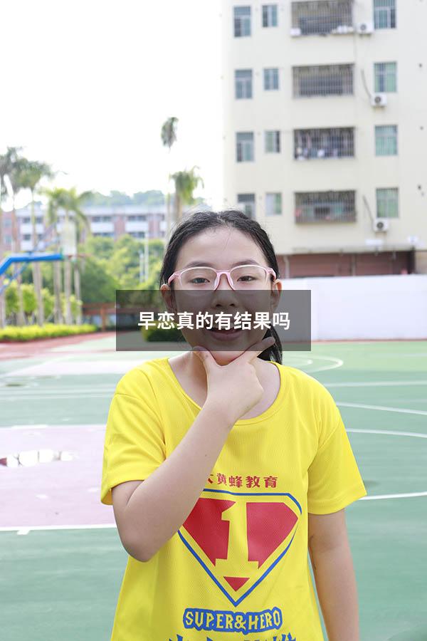 早恋真的有结果吗