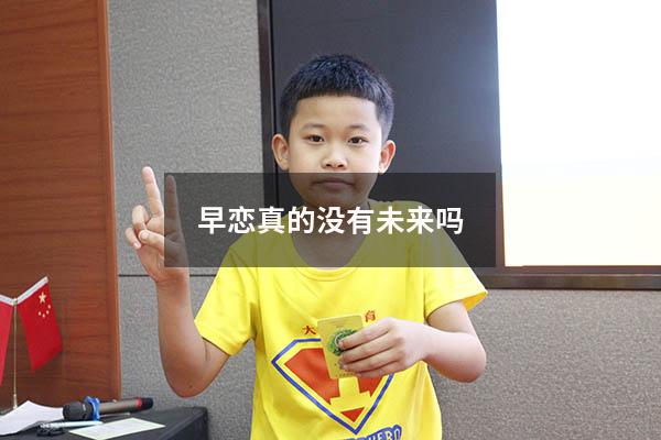 早恋真的没有未来吗