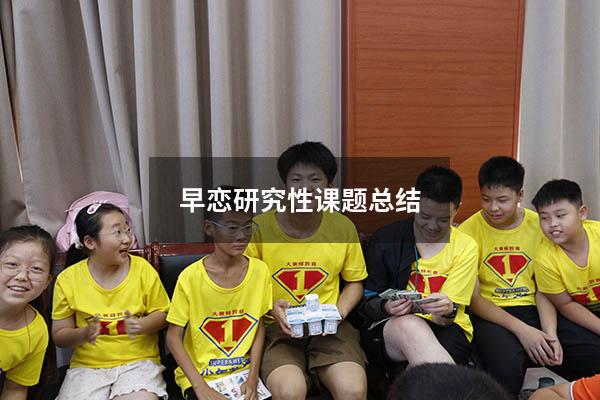 早恋研究性课题总结
