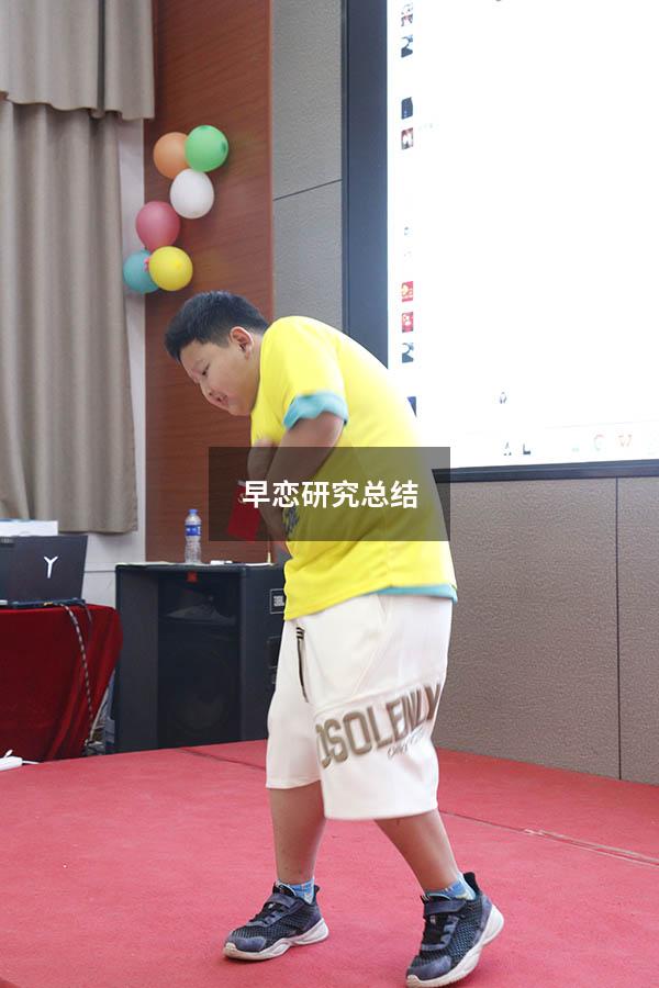 早恋研究总结