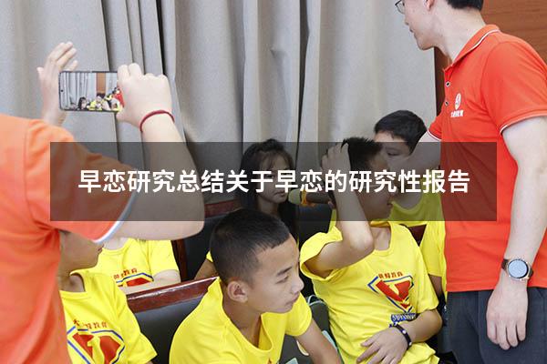 早恋研究总结（关于早恋的研究性报告）