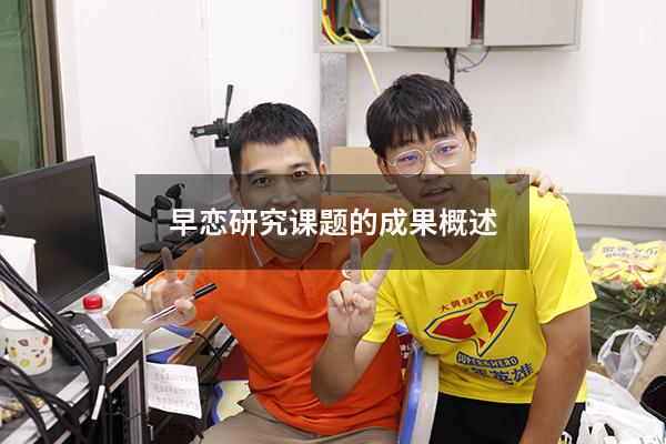 早恋研究课题的成果概述