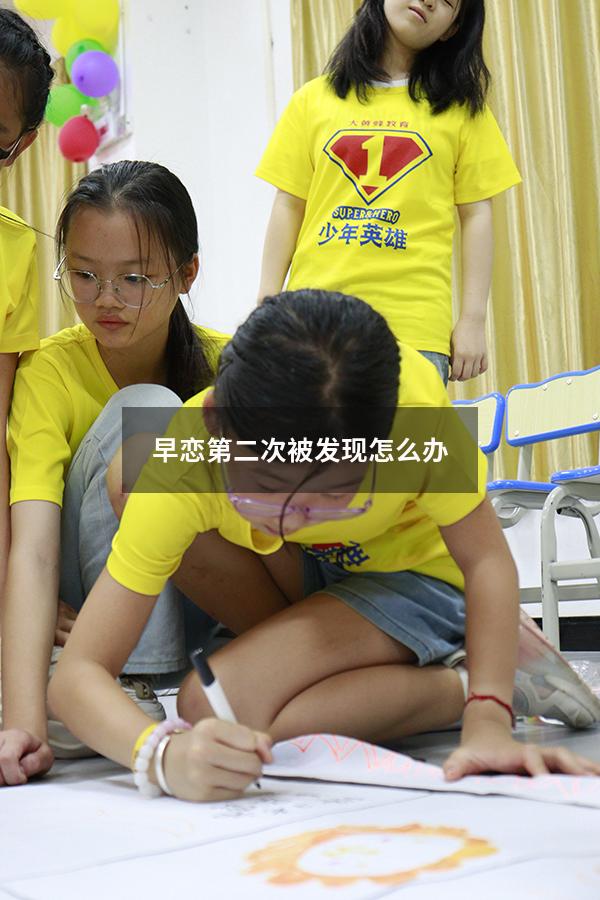 早恋第二次被发现怎么办