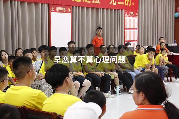 早恋算不算心理问题