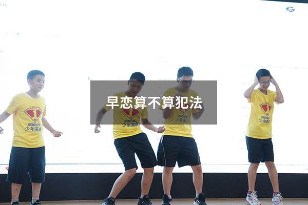 早恋算不算犯法
