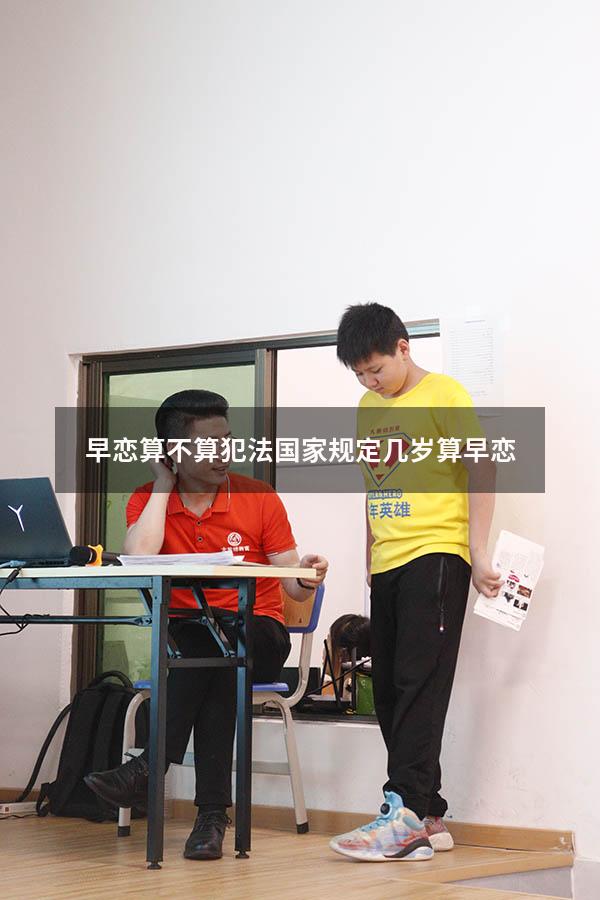 早恋算不算犯法（国家规定几岁算早恋）
