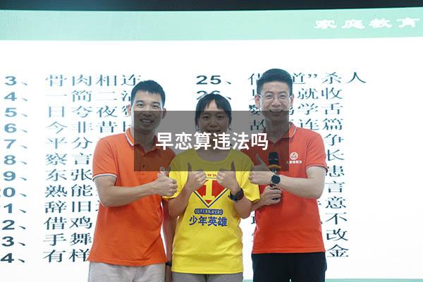 早恋算违法吗
