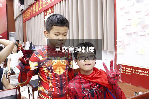 早恋管理制度4754