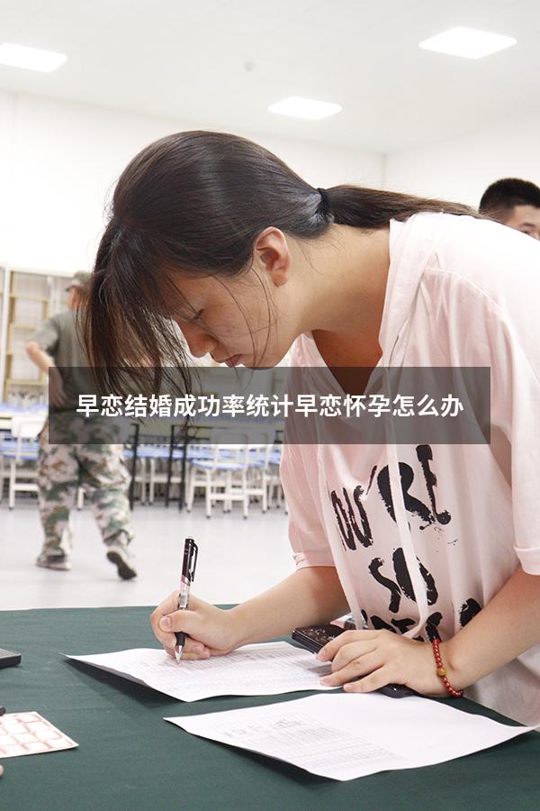 早恋结婚成功率统计（早恋怀孕怎么办）