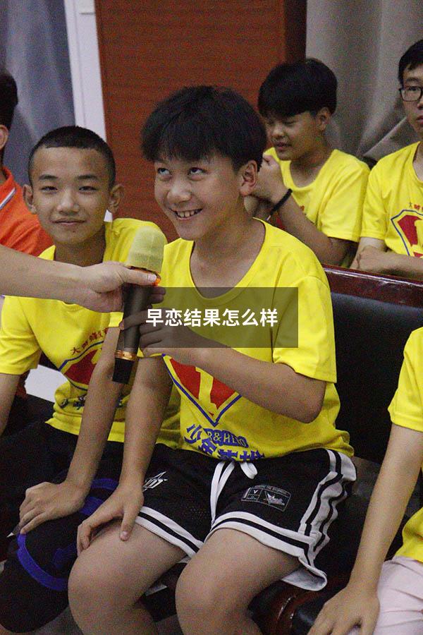 早恋结果怎么样