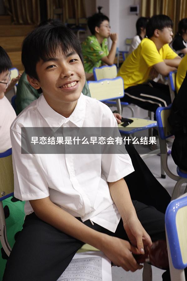 早恋结果是什么（早恋会有什么结果）