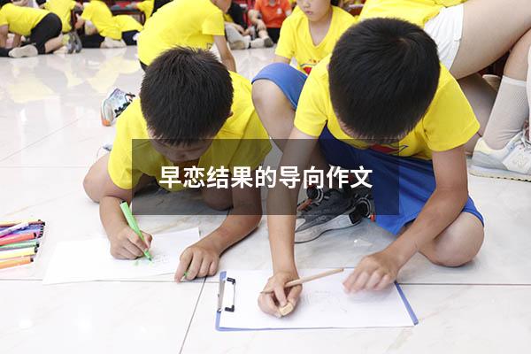 早恋结果的导向作文