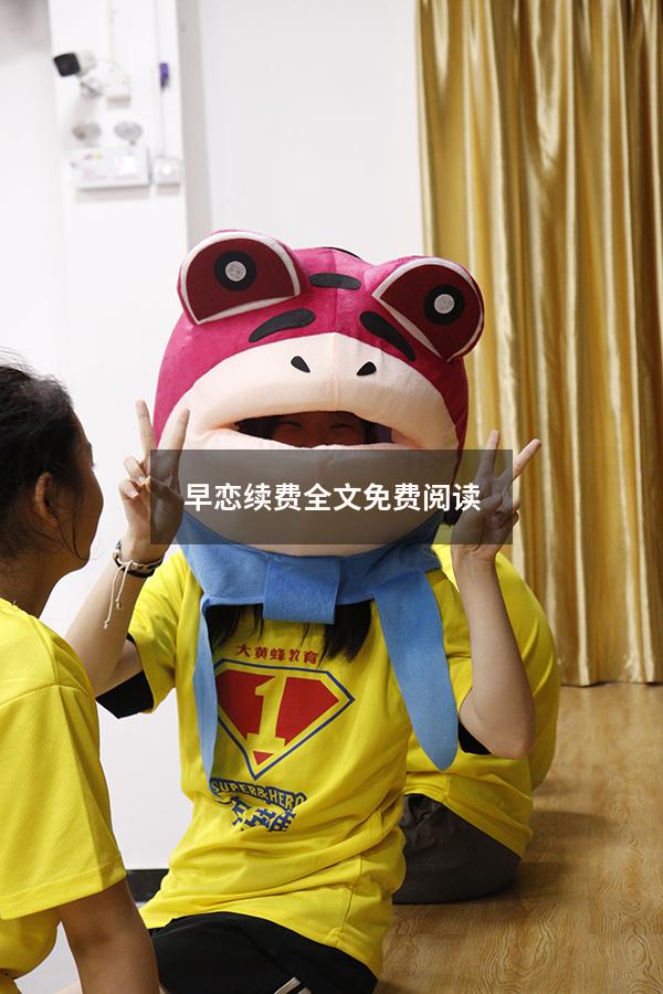 早恋续费全文免费阅读