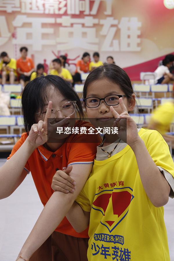 早恋续费全文阅读