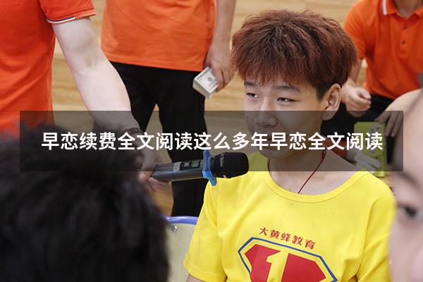 早恋续费全文阅读（这么多年早恋全文阅读）