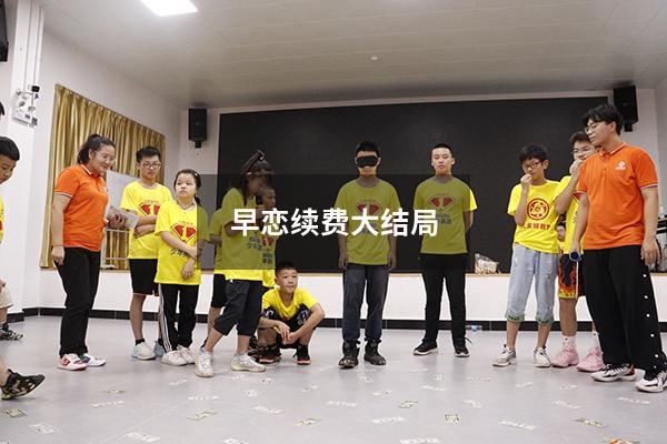 早恋续费大结局