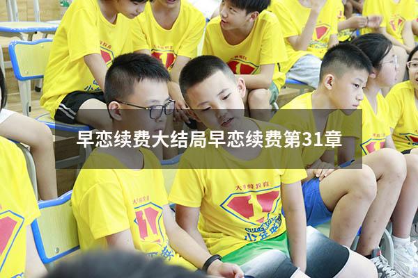 早恋续费大结局（早恋续费第31章）