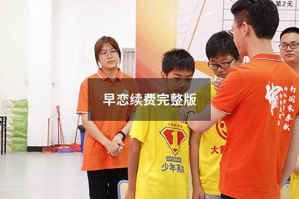 早恋续费完整版