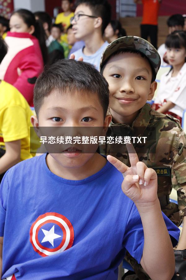 早恋续费完整版（早恋续费TXT）