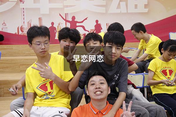 早恋网恋