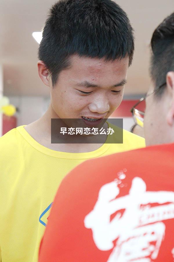 早恋网恋怎么办