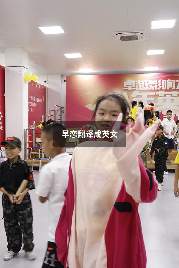 早恋翻译成英文