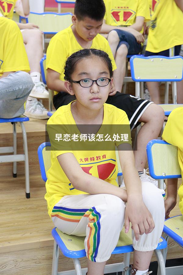 早恋老师该怎么处理