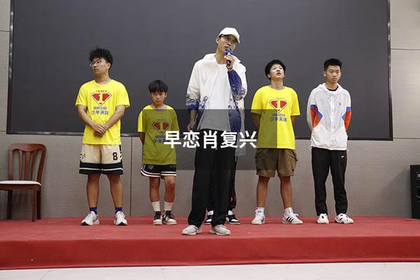 早恋肖复兴
