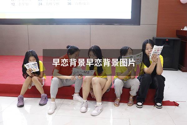 早恋背景（早恋背景图片）