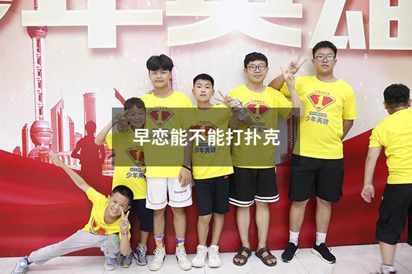 早恋能不能打扑克