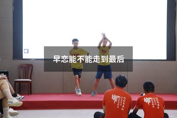 早恋能不能走到最后