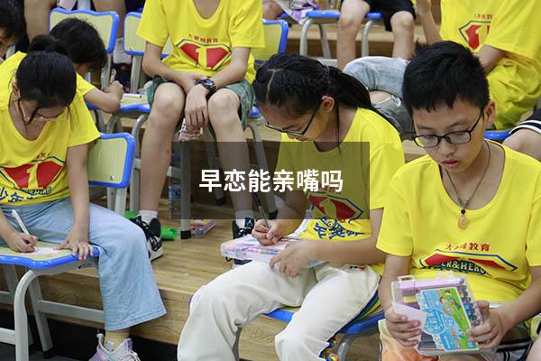 早恋能亲嘴吗