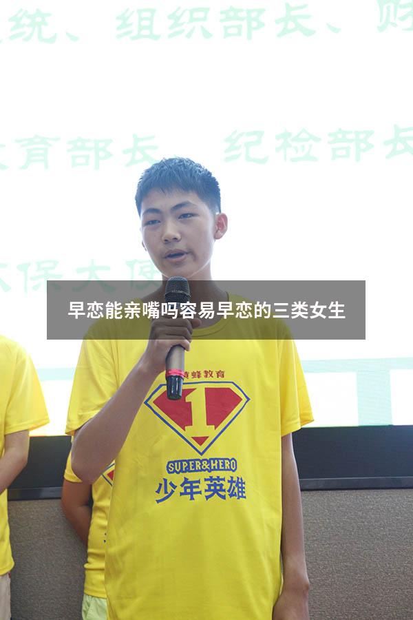 早恋能亲嘴吗（容易早恋的三类女生）