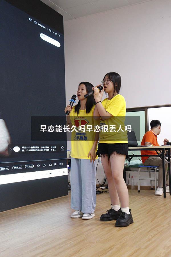 早恋能长久吗（早恋很丢人吗）