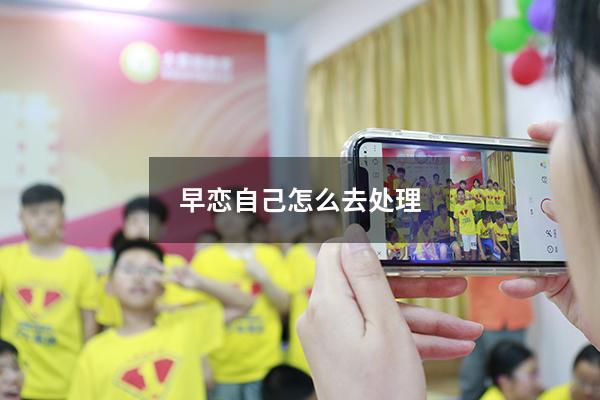 早恋自己怎么去处理