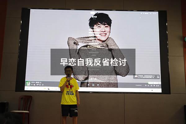 早恋自我反省检讨