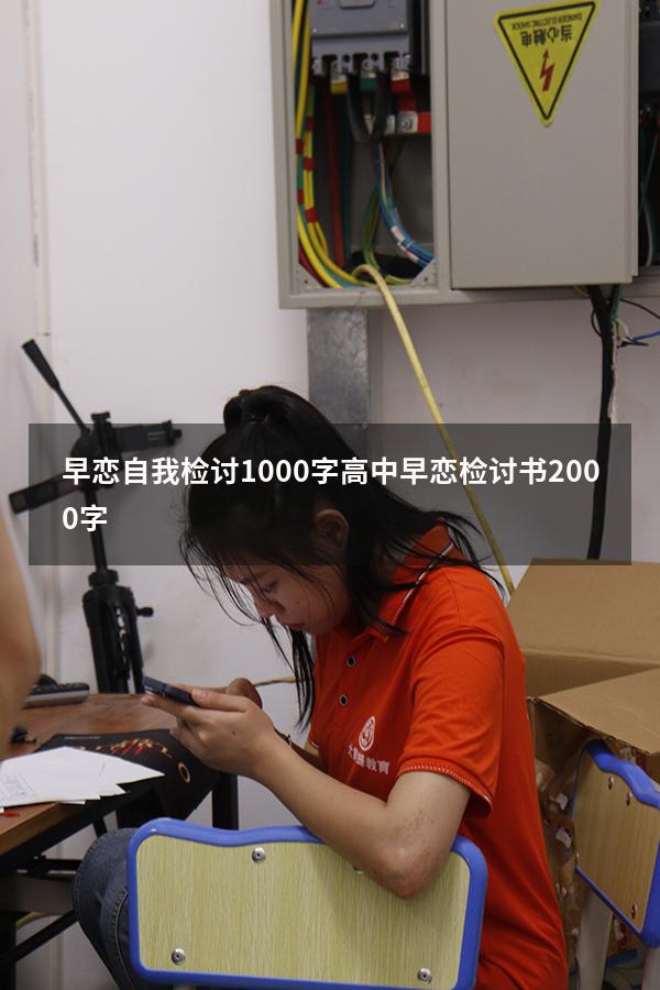 早恋自我检讨1000字（高中早恋检讨书2000字）