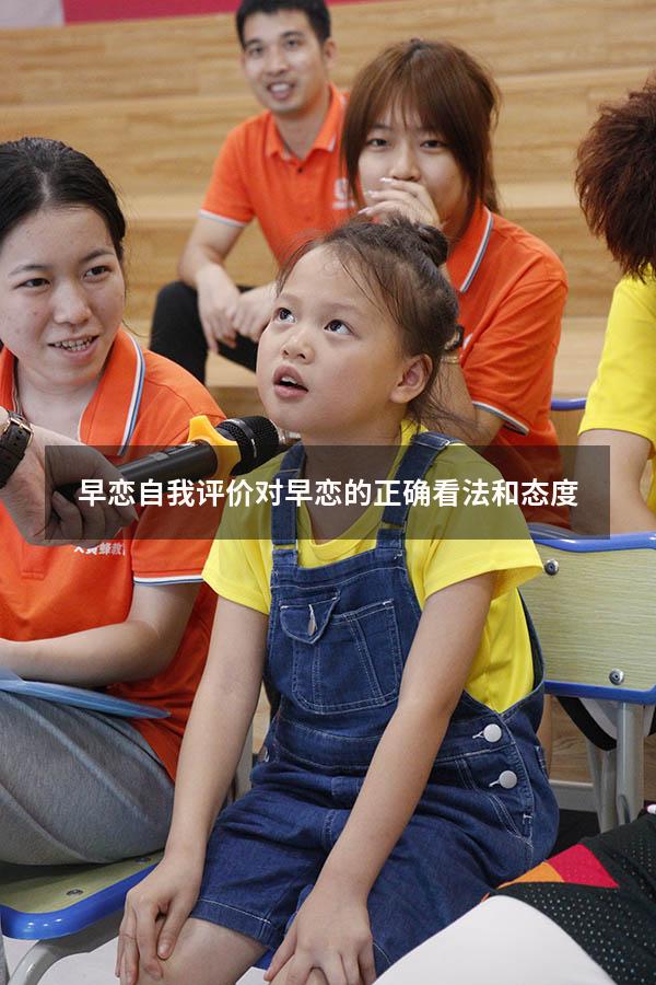 早恋自我评价（对早恋的正确看法和态度）