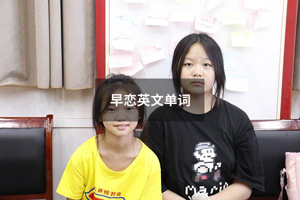 早恋英文单词