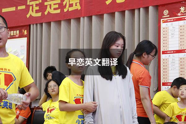 早恋英文翻译