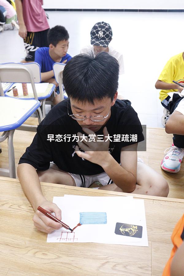 早恋行为大赏三大望疏潮