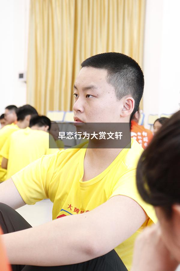 早恋行为大赏文轩