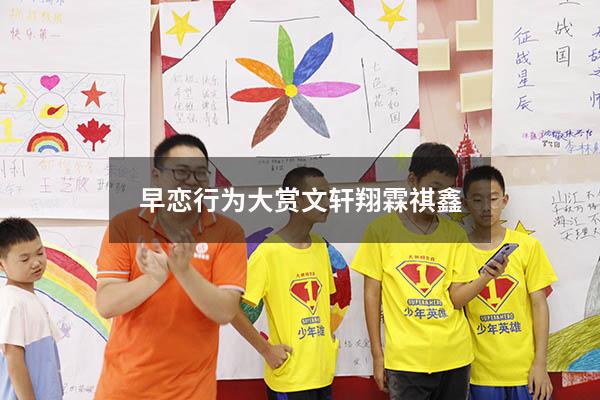 早恋行为大赏文轩翔霖祺鑫