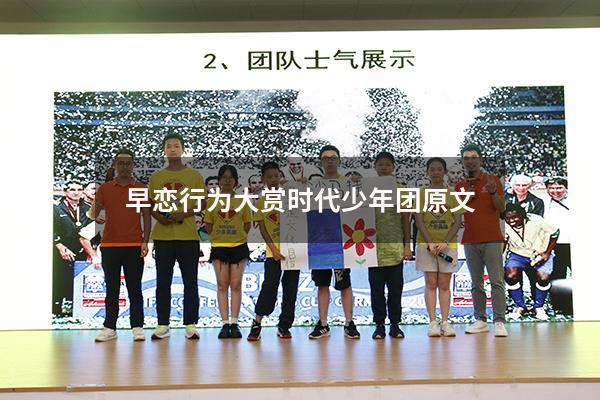 早恋行为大赏时代少年团原文