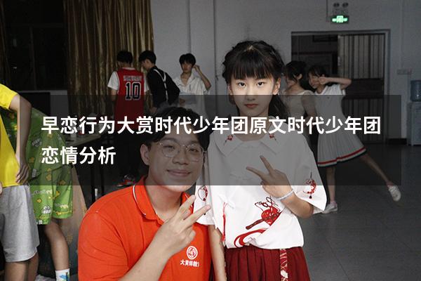 早恋行为大赏时代少年团原文（时代少年团恋情分析）