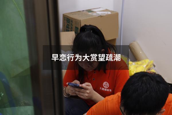 早恋行为大赏望疏潮