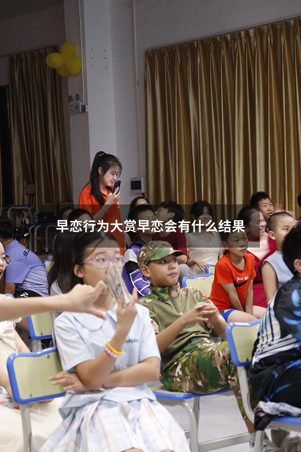 早恋行为大赏（早恋会有什么结果）